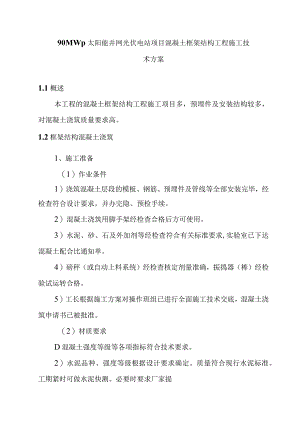 90MWp太阳能并网光伏电站项目混凝土框架结构工程施工技术方案.docx