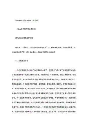 幼儿园幼师保教工作总结.docx