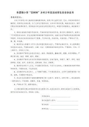车逻镇小学“百树林”乡村少年宫活动学生安全协议书.docx