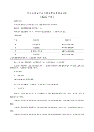塑料垃圾袋产品质量监督抽查实施细则（2022年版）.docx