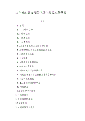 山东省地震灾害医疗卫生救援应急预案.docx