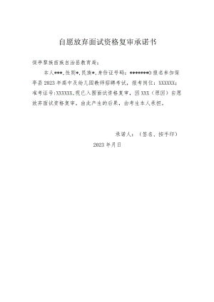 自愿放弃面试资格复审承诺书.docx