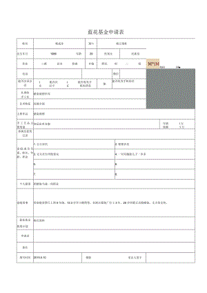 蓝花基金申请表.docx