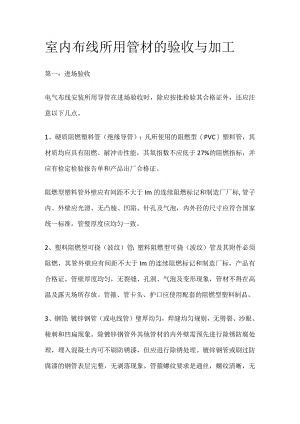 室内布线所用管材的验收与加工.docx