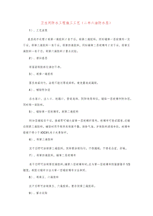 卫生间防水工程施工工艺(二布六油防水层).docx