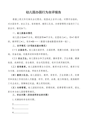 幼儿园自评报告.docx
