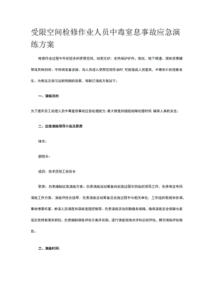 受限空间检修作业人员中毒窒息事故应急演练方案全套.docx