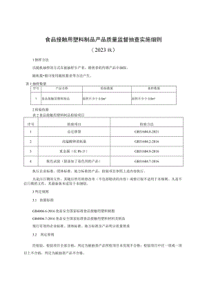食品接触用塑料制品产品质量监督抽查实施细则 (2023年版).docx
