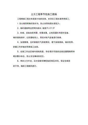 土方工程季节性施工措施.docx