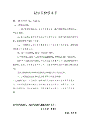 诚信报价承诺书.docx