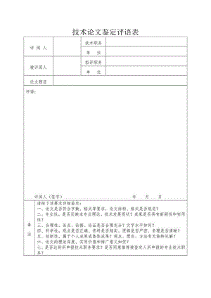 技术论文鉴定评语表.docx