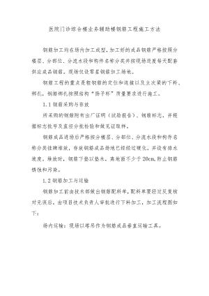 医院门诊综合楼业务辅助楼钢筋工程施工方法.docx