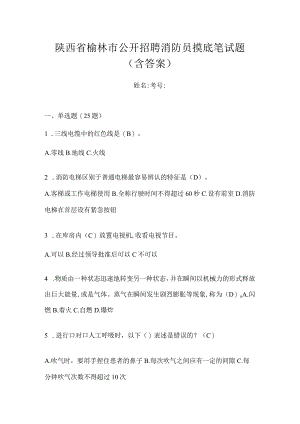 陕西省榆林市公开招聘消防员摸底笔试题含答案.docx