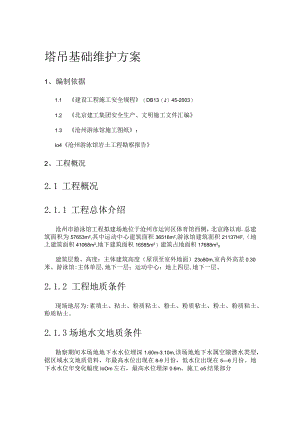 塔吊挡土墙紧急施工实施方案.docx