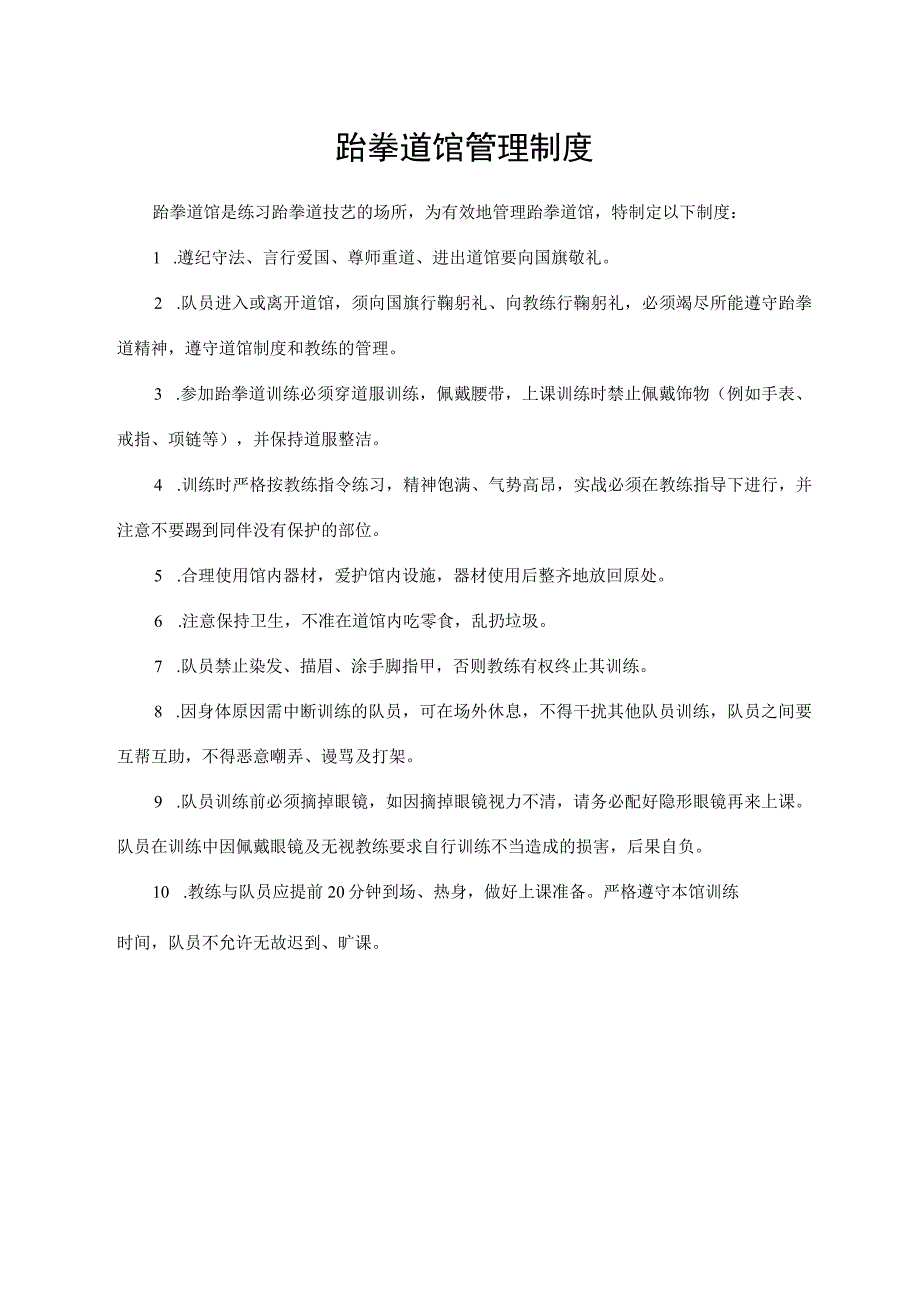 跆拳道馆管理制度.docx_第1页