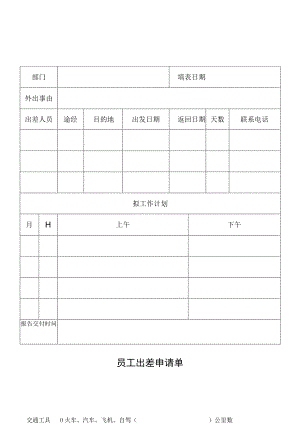 员工出差申请单.docx