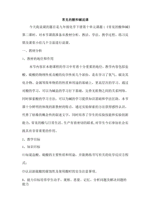 常见的酸和碱》说课稿.docx