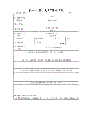 表A2第三方评价申请表.docx