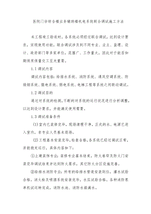 医院门诊综合楼业务辅助楼机电系统联合调试施工方法.docx