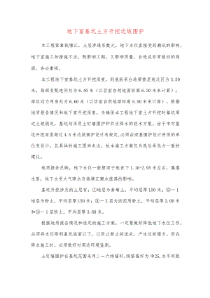 地下室基坑土方开挖边坡围护.docx