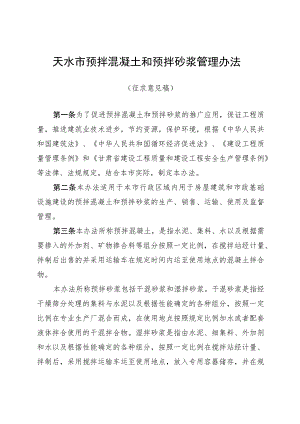 天水市预拌混凝土和预拌砂浆管理办法2023(修改).docx