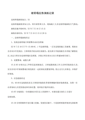 坡坍塌应急演练记录.docx