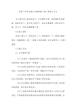 医院门诊综合楼业务辅助楼门窗工程施工方法.docx