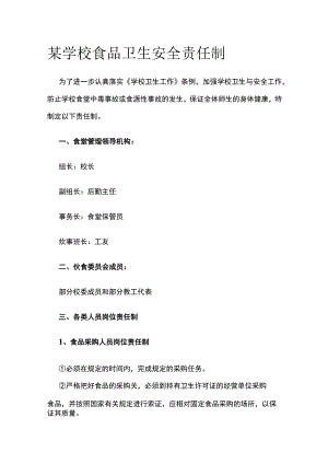 某学校食品卫生安全责任制.docx