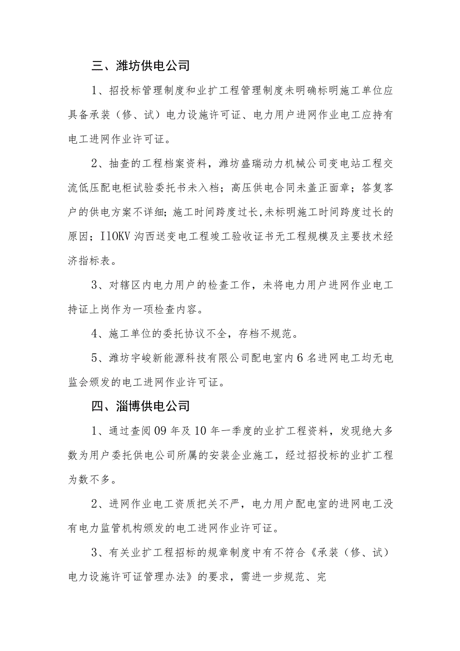 山东省XXXX年许可准入制度执行情况检查主要问题汇总.docx_第2页