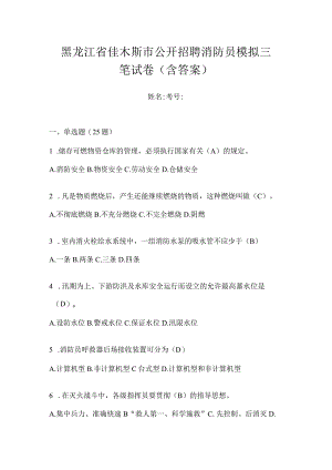 黑龙江省佳木斯市公开招聘消防员模拟三笔试卷含答案.docx