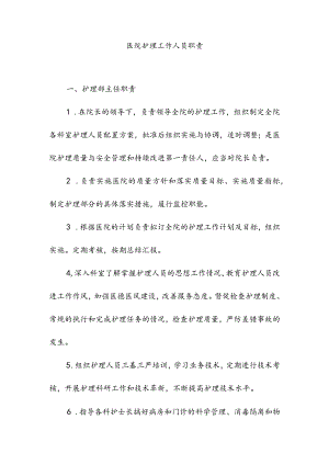 医院护理工作人员职责.docx
