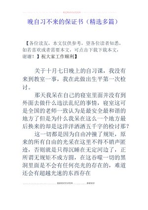 晚自习不来的保证书(精选多篇).docx