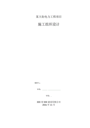 某电力工程项目施工组织设计.docx