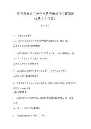 陕西省安康市公开招聘消防员自考模拟笔试题含答案.docx