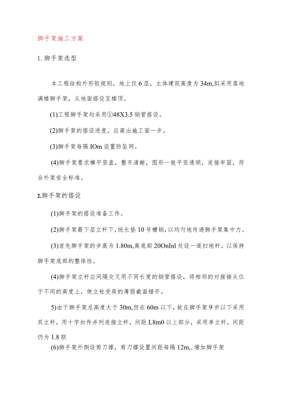 脚手架施工方案.docx_第1页