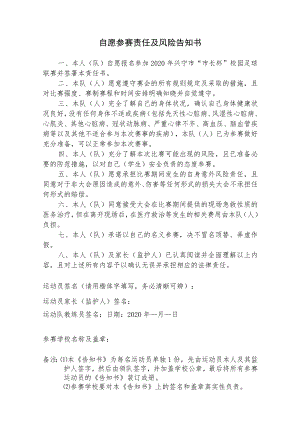 自愿参赛责任及风险告知书.docx