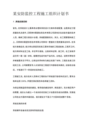 某安防监控工程施工组织计划书.docx