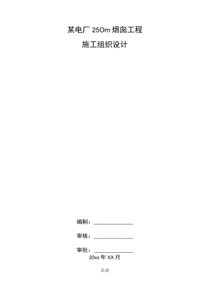 某电厂250m烟囱工程施工组织设计.docx
