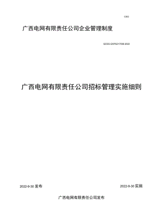 广西电网有限责任公司招标管理实施细则.docx