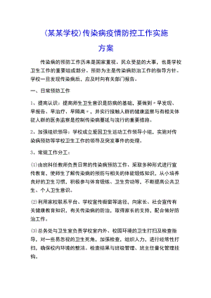 （某某学校）传染病疫情防控工作实施方案.docx