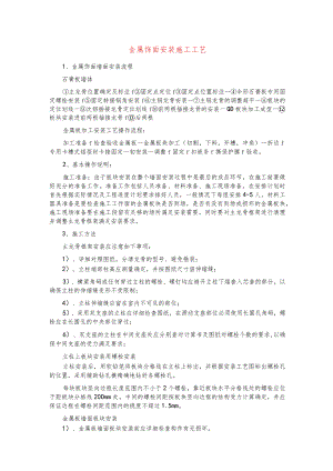 金属饰面安装施工工艺.docx