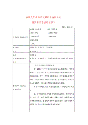 证券代码603199证券简称九华旅游安徽九华山旅游发展股份有限公司投资者关系活动记录表.docx