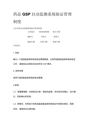 药品GSP自动监测系统验证管理制度.docx