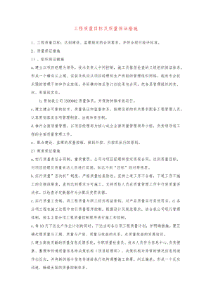工程质量目标及质量保证措施.docx