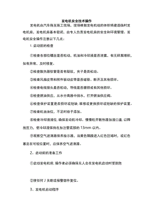 发电机安全技术操作.docx