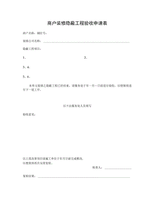 商户装修隐蔽工程验收申请表.docx