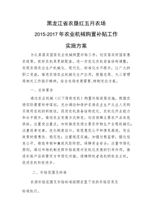 黑龙江省农垦红五月农场2015-2017年农业机械购置补贴工作实施方案.docx