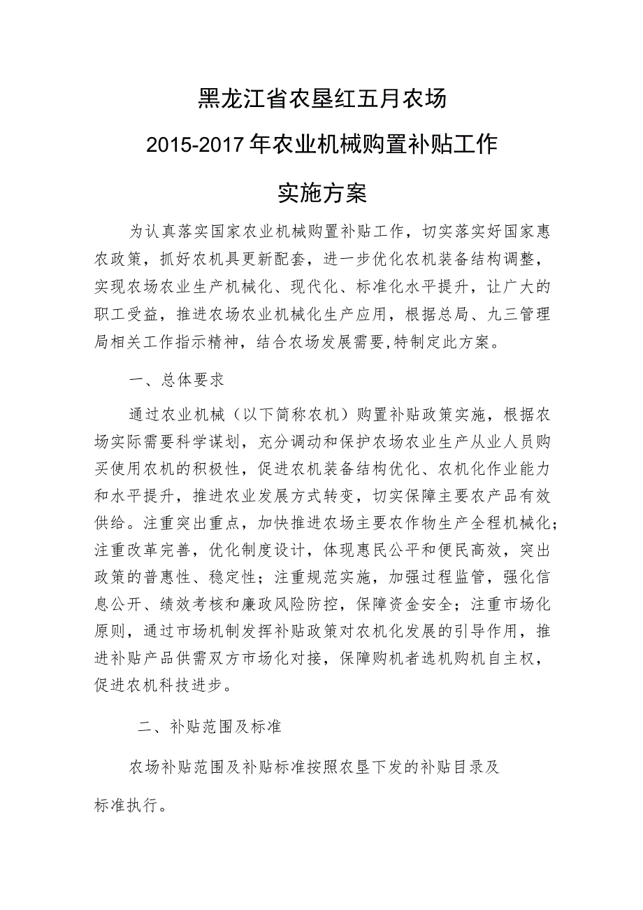 黑龙江省农垦红五月农场2015-2017年农业机械购置补贴工作实施方案.docx_第1页