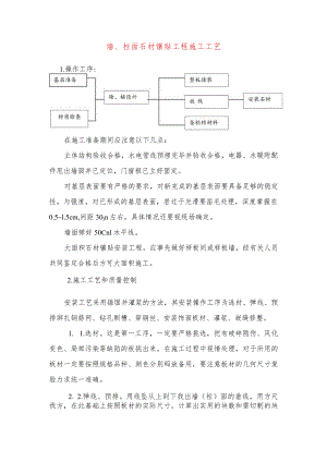 墙、柱面石材镶贴工程施工工艺.docx
