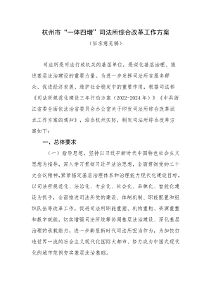 杭州市“一体四增”司法所综合改革工作方案.docx